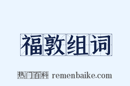 福敦组词是什么意思的图片